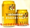 もっと小さくなる缶ビール ※|全商品一覧