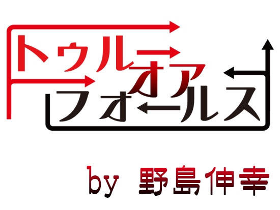 トゥルーオアフォールス by 野島伸幸