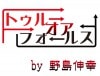 トゥルーオアフォールス by 野島伸幸