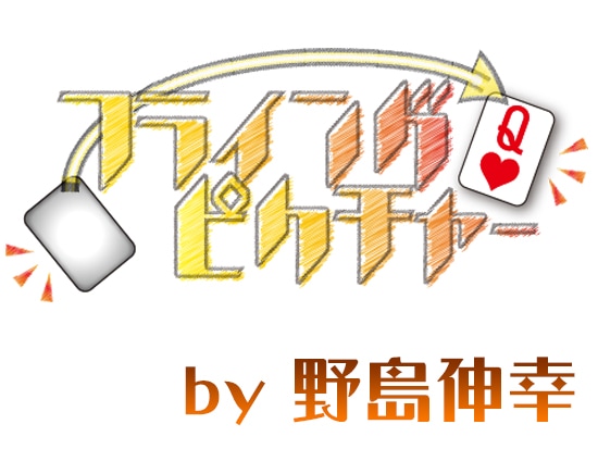 フライングピクチャー by野島伸幸