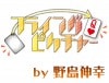 フライングピクチャー by野島伸幸