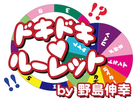 ドキドキルーレット by野島伸幸
