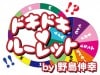 ドキドキルーレット by野島伸幸|全商品一覧