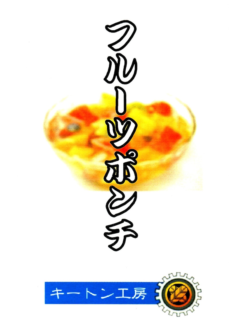 フルーツポンチ