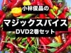 小林俊晶のマジックスパイス2巻セット (DVD)※|全商品一覧