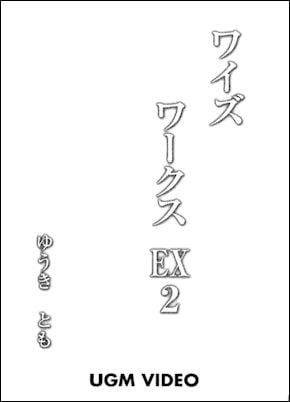 DVD ゆうきとも ワイズワークスEX２ ※