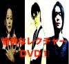愉快なレクチャーDVD|全商品一覧