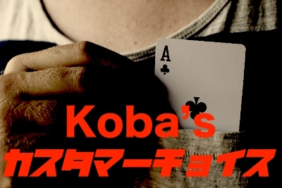 koba's カスタマーチョイス ※