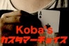 koba's カスタマーチョイス ※