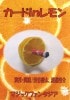 カードinレモン DVD ※