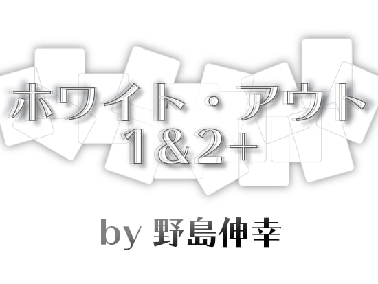 ホワイト・アウト1＆2+ by野島伸幸