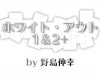ホワイト・アウト1＆2+ by野島伸幸