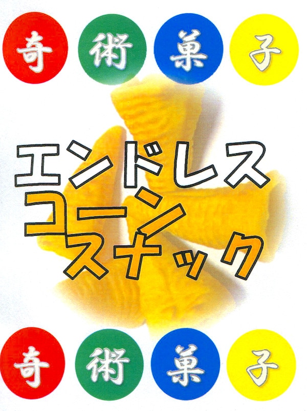奇術菓子 エンドレスコーンスナック