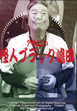 アラカルト 怪人ブラック嶋田(DVD) ※