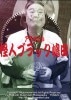 アラカルト 怪人ブラック嶋田(DVD) ※