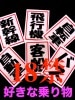 18禁 好きな乗り物
