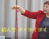 結んでサノヨイヨイ ※