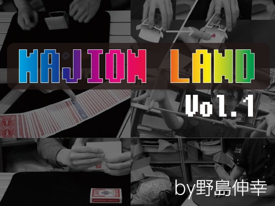 MAJION LAND Vol.1 by野島伸幸 (DVD)