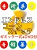 エンドレスコーンスナック一式DVDセット ※
