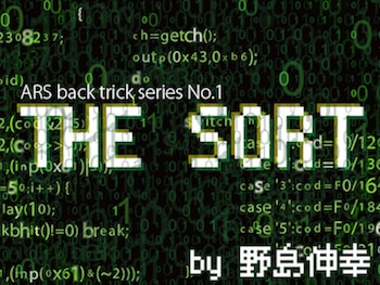 THE SORT（ザ・ソート）by 野島伸幸