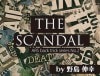 THE SCANDAL（ザ・スキャンダル）by野島 伸幸
