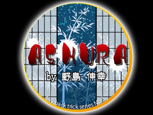 ASHURA（アシュラ）by野島 伸幸