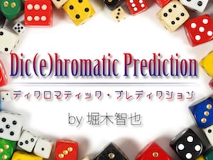 ディクロマティック・プレディクション by堀木智也