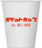 ポケットカップ by溝口直隆