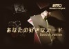 あなたの好きなカード Special edition