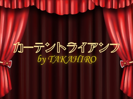 カーテントライアンフ byTAKAHIRO