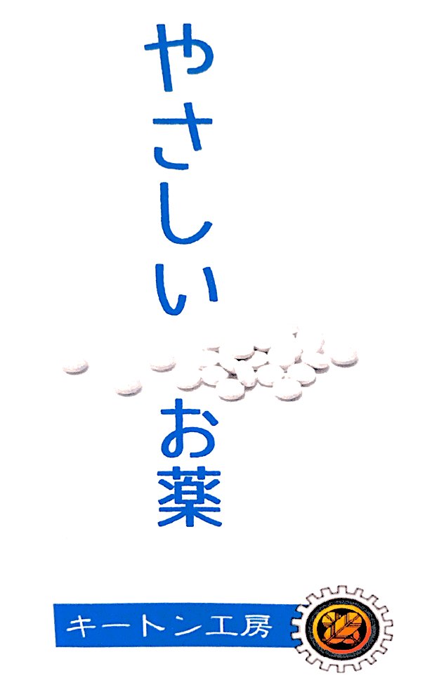 やさしいお薬