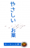 やさしいお薬
