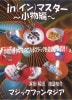 ｉｎ(イン)マスター〜小物編〜(DVD) ※