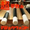 超デカ マジックウォンド|全商品一覧