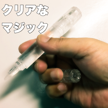 クリアなマジック