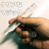 クリアなマジック
