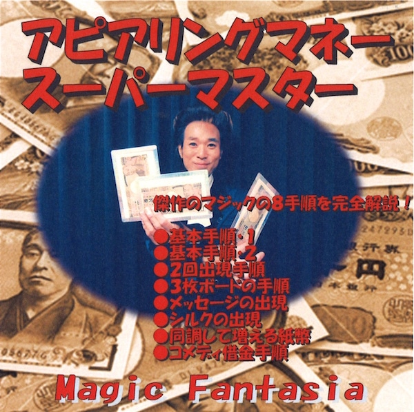 アピアリングマネー スーパーマスターDVDセット ※