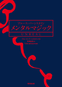 ブルース・バーンスタイン メンタルマジック UNREAL(本) 
