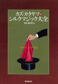 カズ・カタヤマのシルクマジック大全 (本) ※