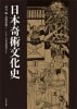 日本奇術文化史 (本) ※