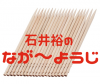 石井裕のなが〜ようじ|全商品一覧