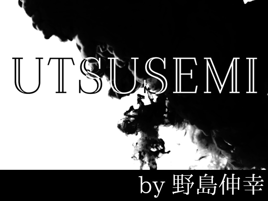 UTSUSEMI（空蝉）by野島伸幸