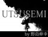 UTSUSEMI（空蝉）by野島伸幸|全商品一覧