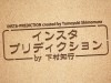インスタ・プリディクション by下村知行
