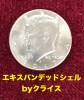エキスパンデッドシェル ハーフダラー2017 byクライス ※