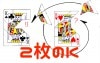 ２枚のK ※