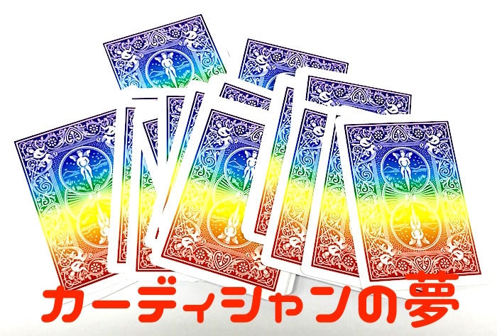 カーディシャンの夢 ※