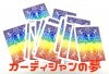 カーディシャンの夢 ※