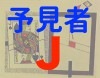 予見者J ※