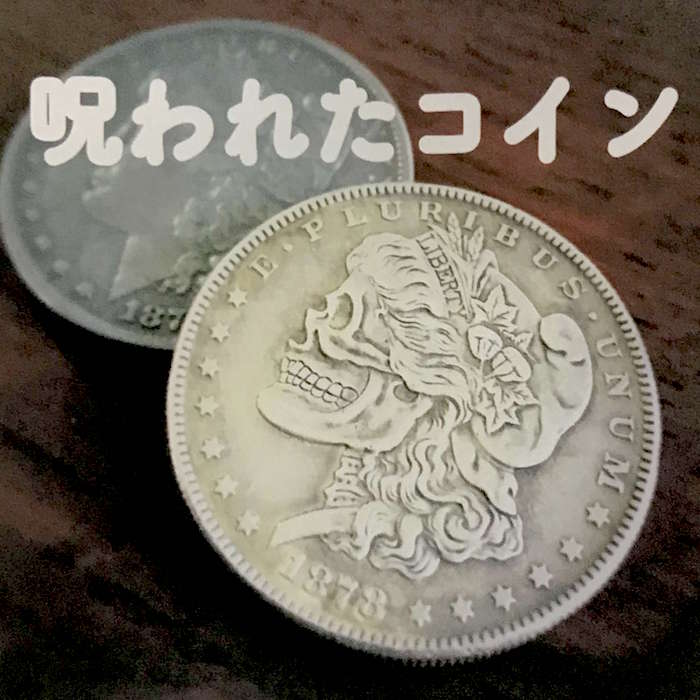 呪われたコイン